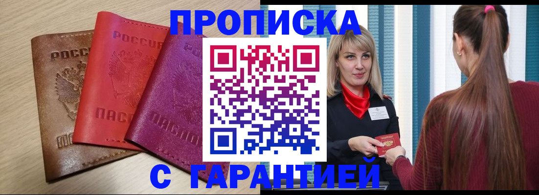 купить прописку в Алагире